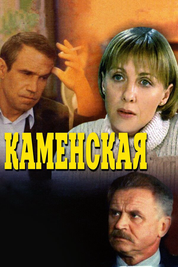 Каменская 1999 смотреть онлайн бесплатно